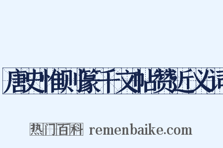 唐史惟则篆千文帖赞近义词是什么意思的图片